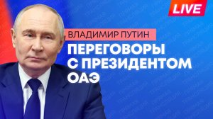 Путин проводит переговоры с президентом ОАЭ в Москве