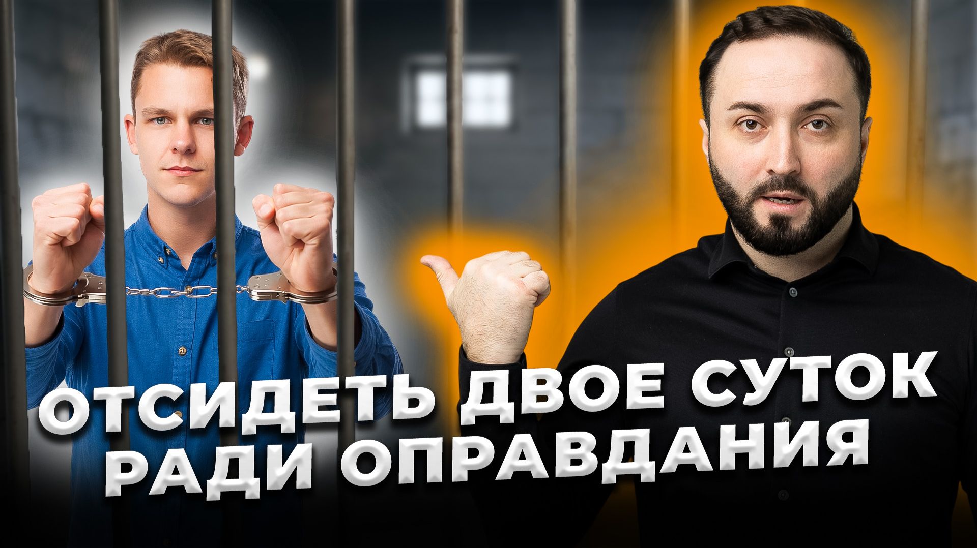 Сначала ОТСИДИ ДВОЕ СУТОК, затем мы тебя ОПРАВДАЕМ смотреть онлайн