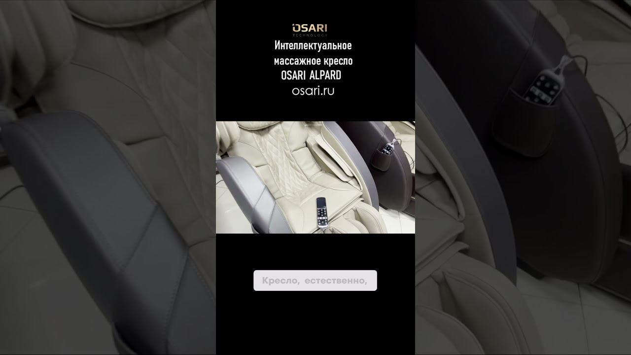 Управляйте креслом Osari Alpard с легкостью! смотреть онлайн