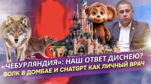 Чебурляндия, волк в Домбае и ИИ-врач: неожиданные лица России, которые вас удивят!