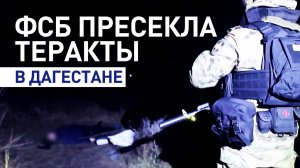 При задержании в Дагестане ликвидированы двое подозреваемых в подготовке терактов