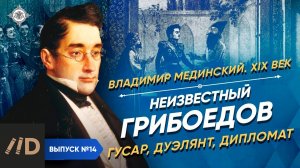Серия 14. Неизвестный Грибоедов – гусар, дуэлянт, дипломат