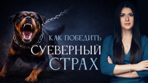 Как справиться с жизнью и страхом перед ней? Ада Кондэ