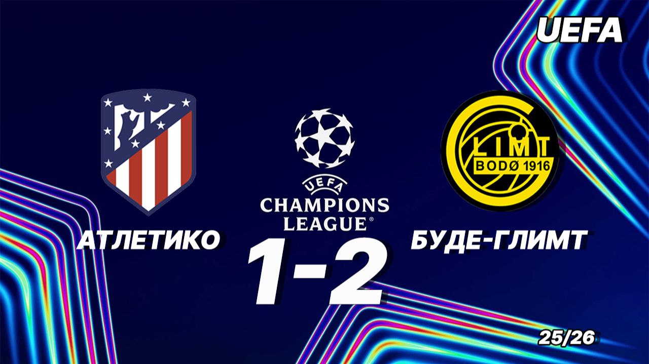 Атлетико — Будё-Глимт 1:2. Обзор матча. Лига чемпионов 25/26 смотреть онлайн
