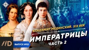 Серия 53. Императрицы (часть 2)