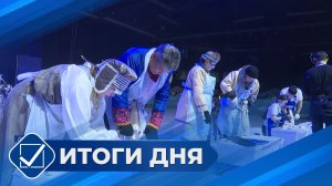 Итоги дня. 28 января 2026 года