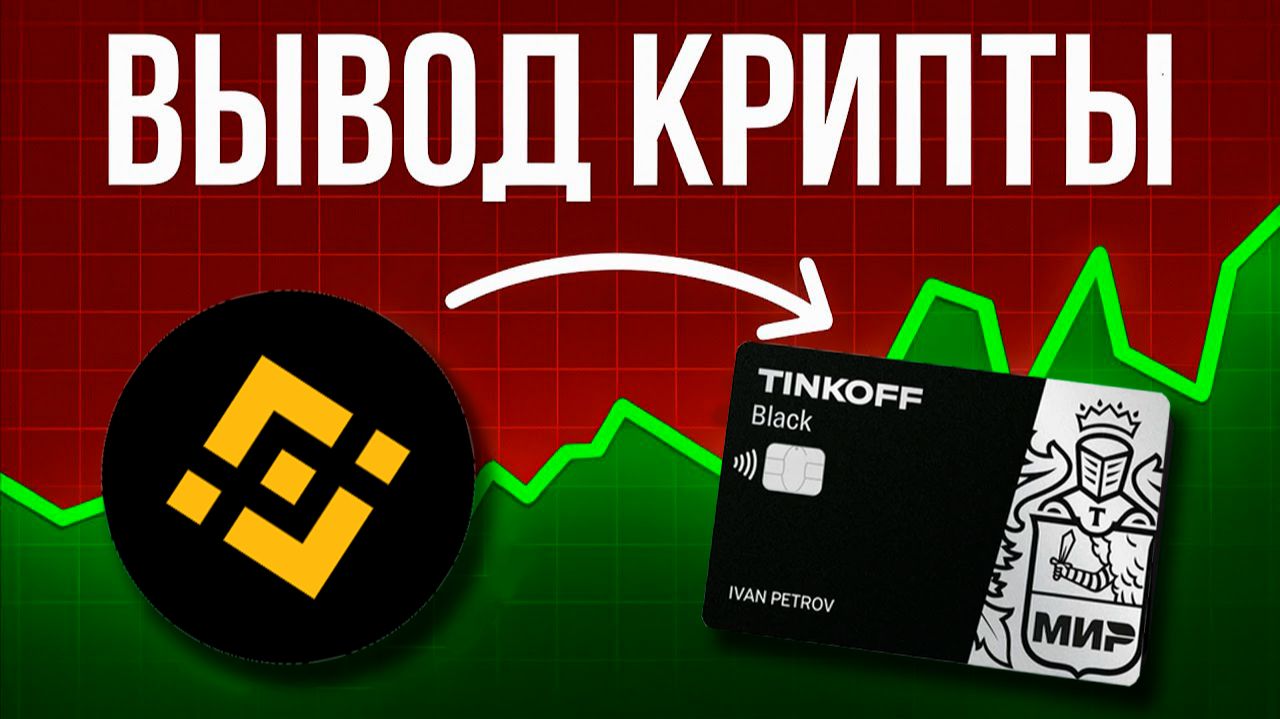 Binance как продать USDT за рубли на карту смотреть онлайн