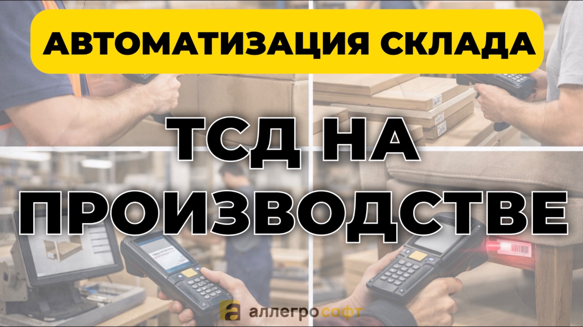 Использование ТСД на производстве | Автоматизация склада смотреть онлайн