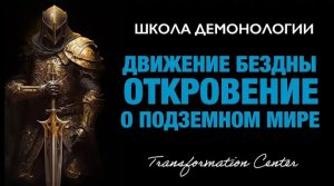 (Школа демонологии) Тема «Движение бездны» (Откровение о подземном мире)