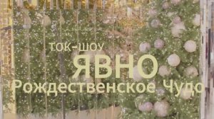 Ток Шоу ЯВНО - Рождественское Чудо