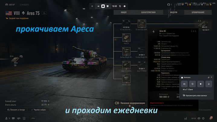 29.01.2026. Прокачиваем ветку Америки ARES с автопушками: VIII лвл СТ. Обнова 2.1.1 NewGTLR_ROST. смотреть онлайн