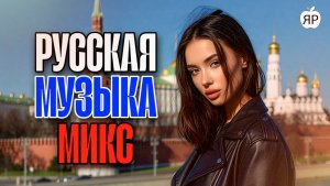 МИКС РУССКИЕ ХИТЫ | музыка слушать онлайн