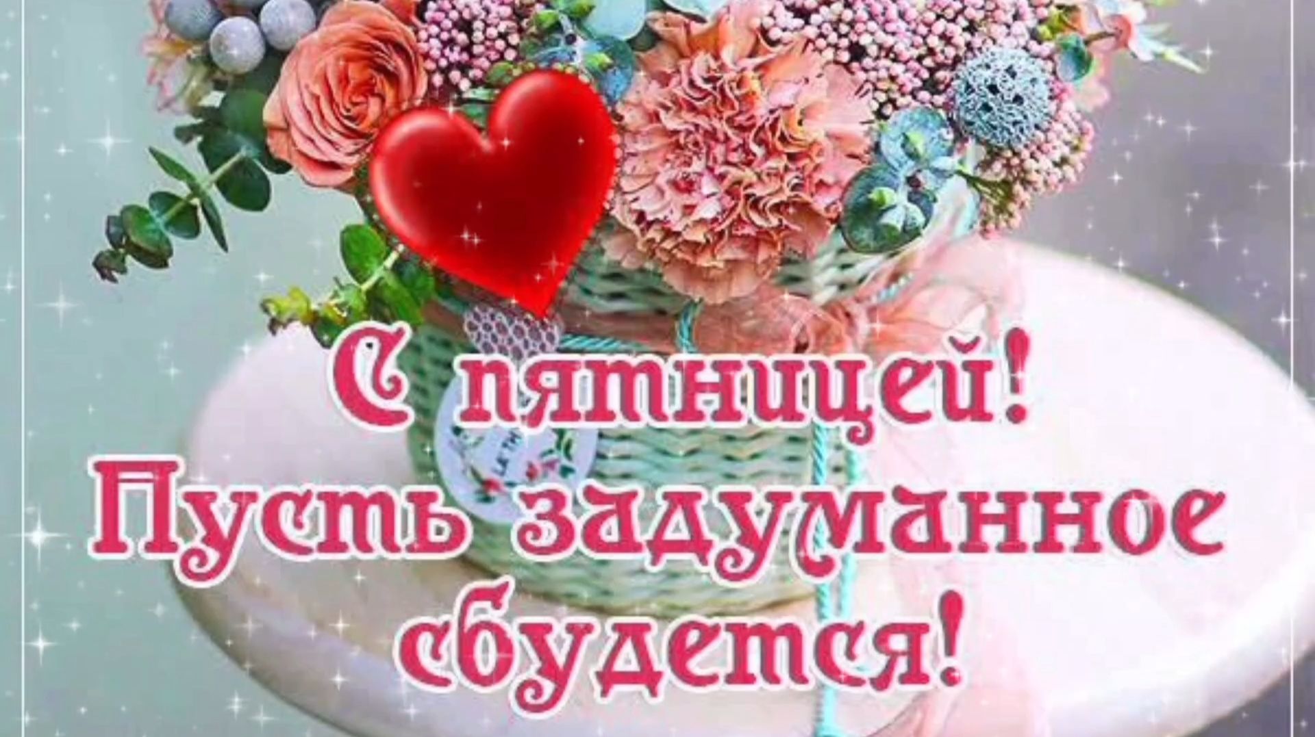 С ПЯТНИЦЕЙ! ПУСТЬ ВСЁ ЗАДУМАННОЕ СБУДЕТСЯ смотреть онлайн