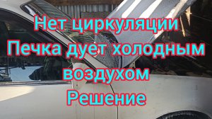 Холодный воздух из дефлектора отопителя ,не греет печка на Тойоте.