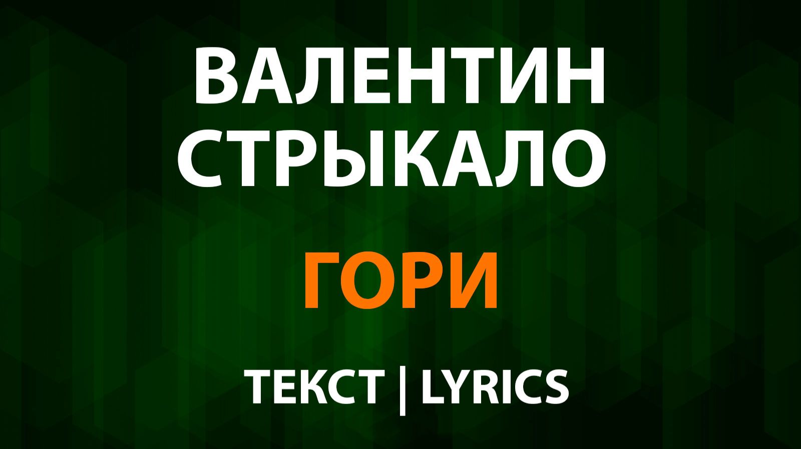 Валентин Стрыкало — Гори (Текст Lyrics) смотреть онлайн