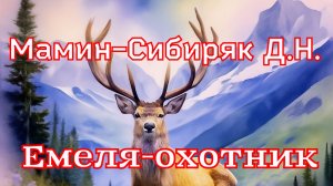 Рассказ «Емеля-охотник» Мамин сибиряк Д.Н. (1884г.)