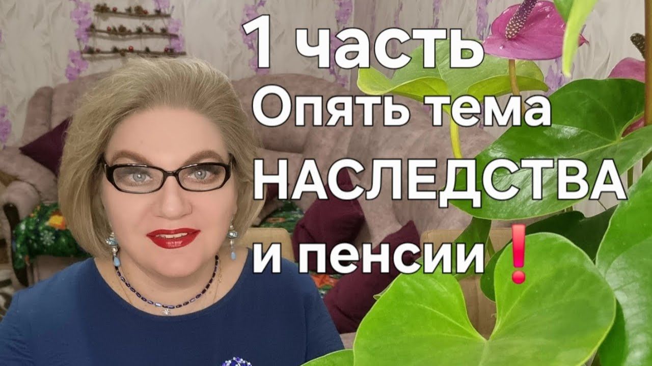 Опять тема НАСЛЕДСТВА и пенсии❗️ смотреть онлайн