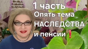 Опять тема НАСЛЕДСТВА и пенсии❗️