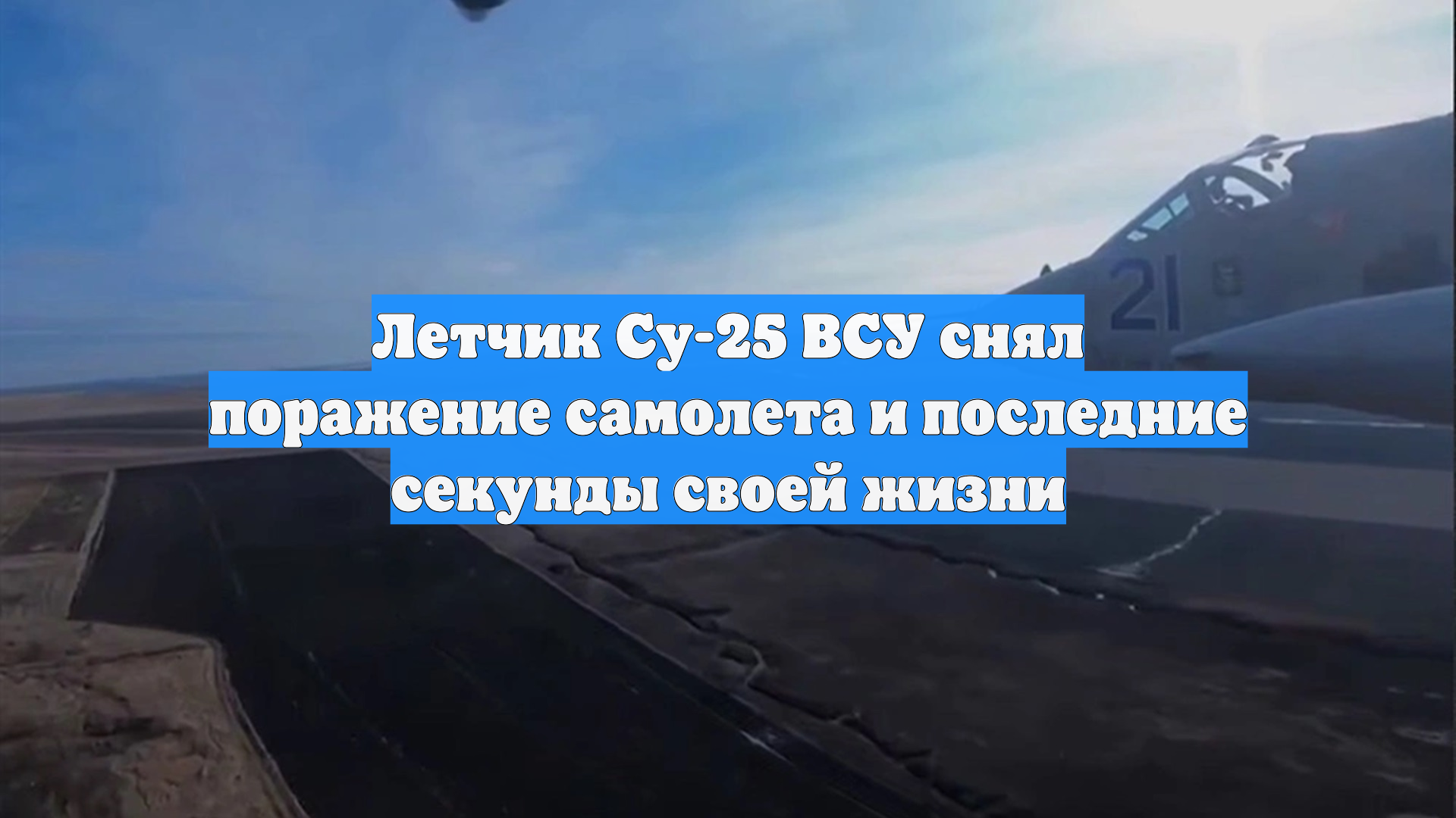 Летчик Су-25 ВСУ снял поражение самолета и последние секунды своей жизни смотреть онлайн
