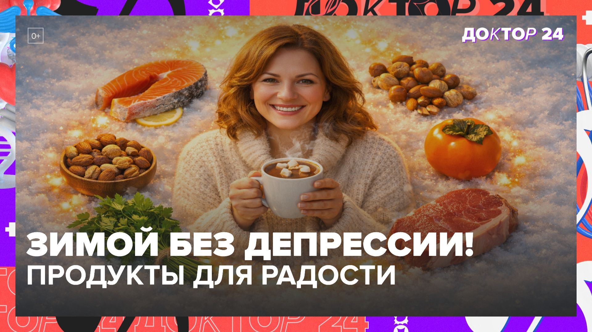 Какие продукты улучшают настроение зимой и какие могут привести к депрессии? | Доктор 24 смотреть онлайн