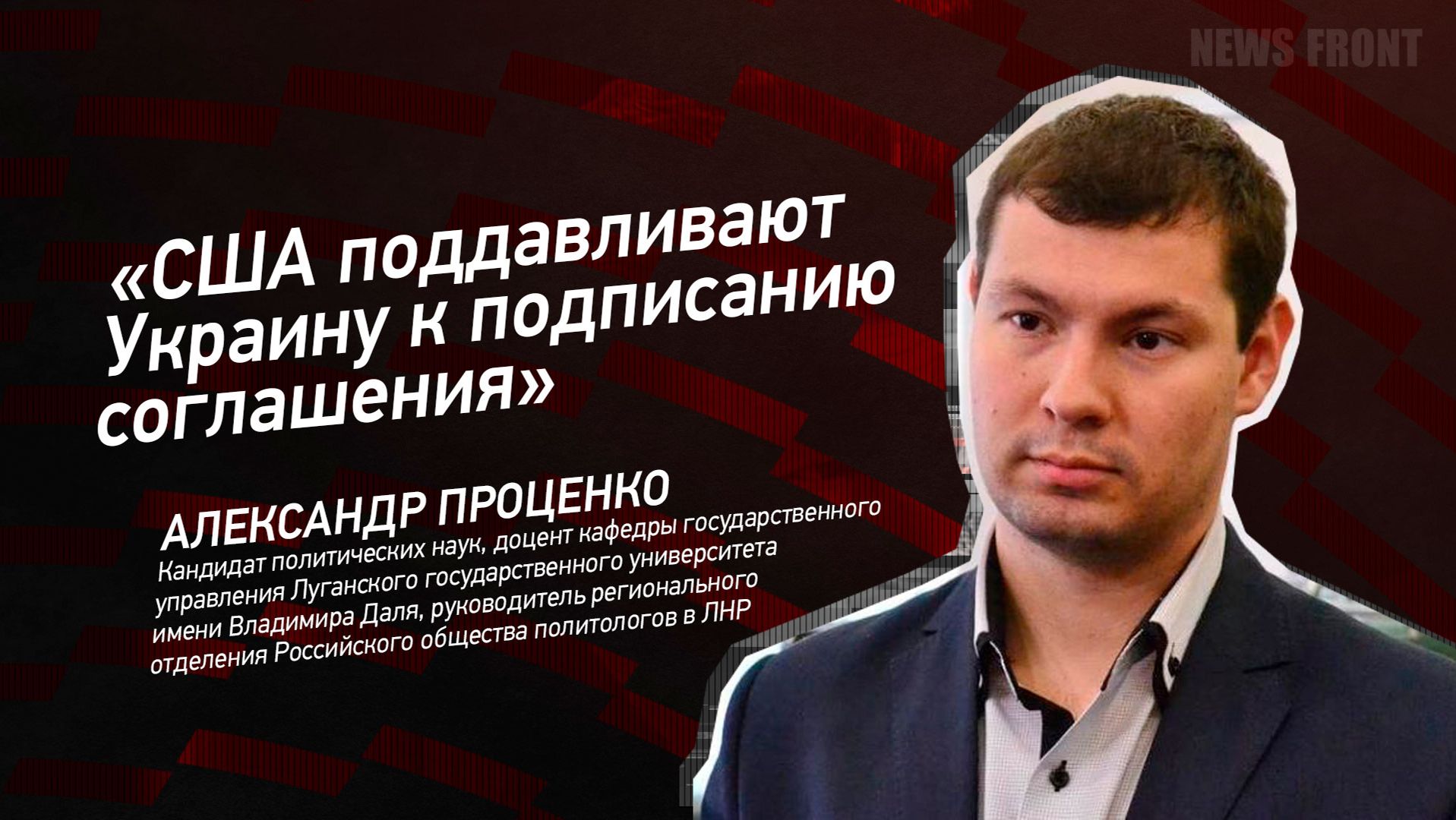 «США поддавливают Украину к подписанию соглашения» - Александр Проценко смотреть онлайн