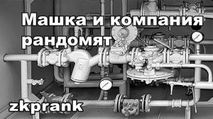 Пранк ЖКХ   МАШКА и КОМПАНИЯ РАНДОМЯТ