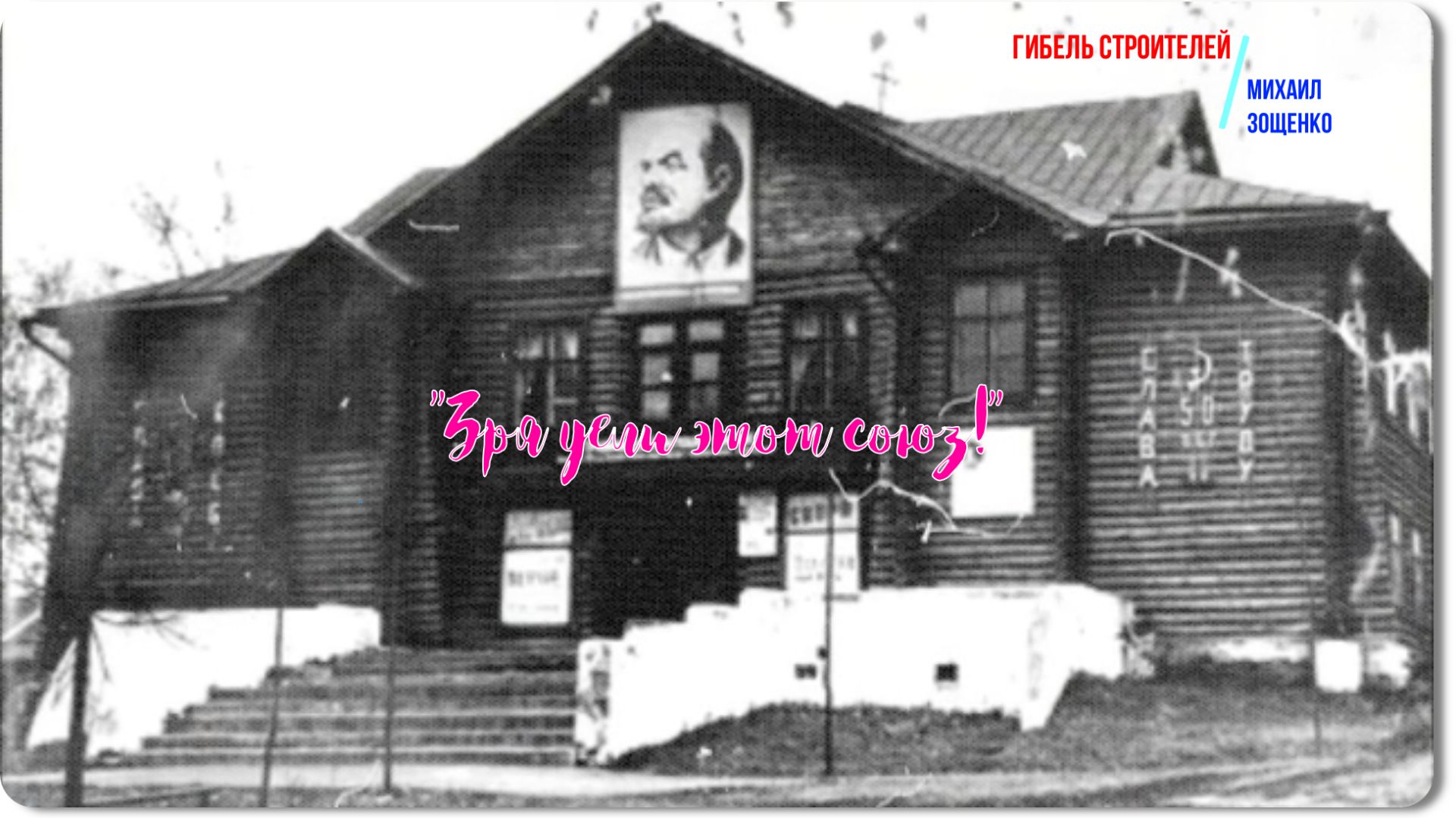 Зощенко -Гибель строителей -аудиорассказ смотреть онлайн