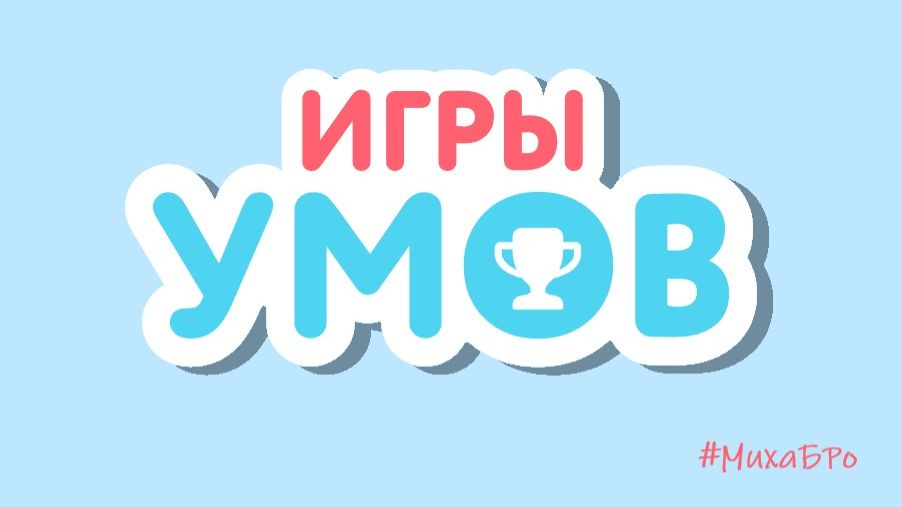 Игры Умов на Учи.Ру смотреть онлайн