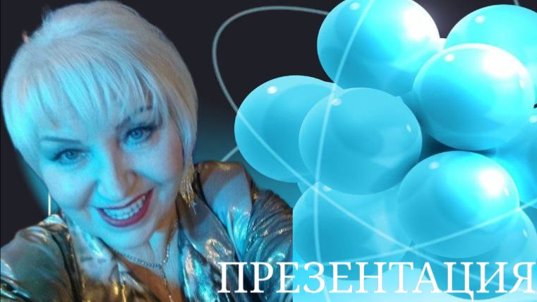 Презентация компании Full Energy от Федерального Лидера Светланы Шевелёвой💃 (27.01.2026) смотреть онлайн