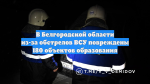 В Белгородской области из-за обстрелов ВСУ повреждены 180 объектов образования