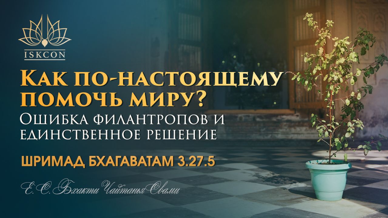 Как по-настоящему помочь миру? Ошибка филантропов и единственное решение | ШБ 3.27.5