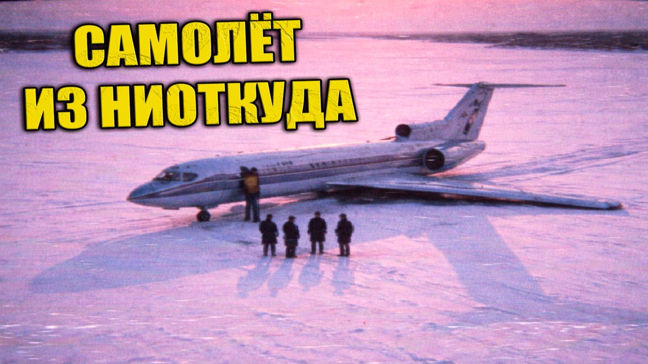 Зимой 1981 года после метели на замёрзшем озере обнаружили пустой пассажирский самолёт смотреть онлайн
