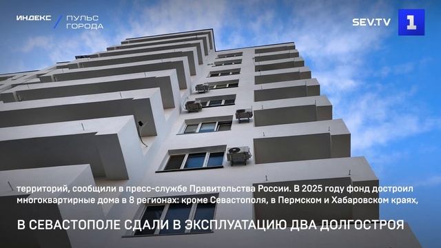 В Севастополе сдали в эксплуатацию два долгостроя смотреть онлайн