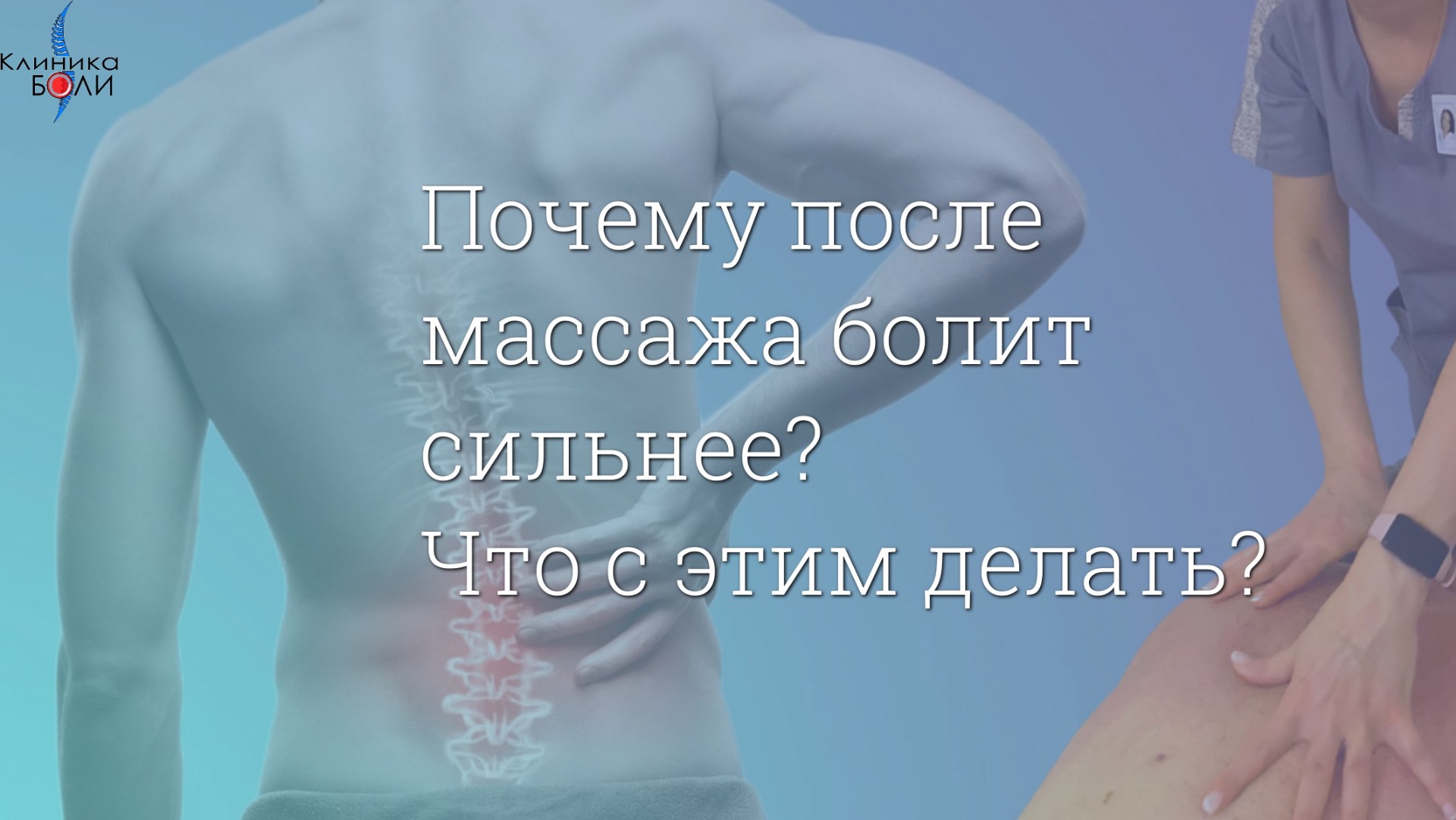 Почему после массажа болит еще сильнее? Что с этим делать? смотреть онлайн