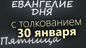 30 января Пятница Евангелие дня 2026 с толкованием