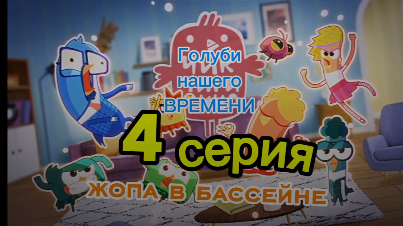 Голуби нашего времени 4 серия ,жопа в бассейне, финальная серия 1 сезона смотреть онлайн