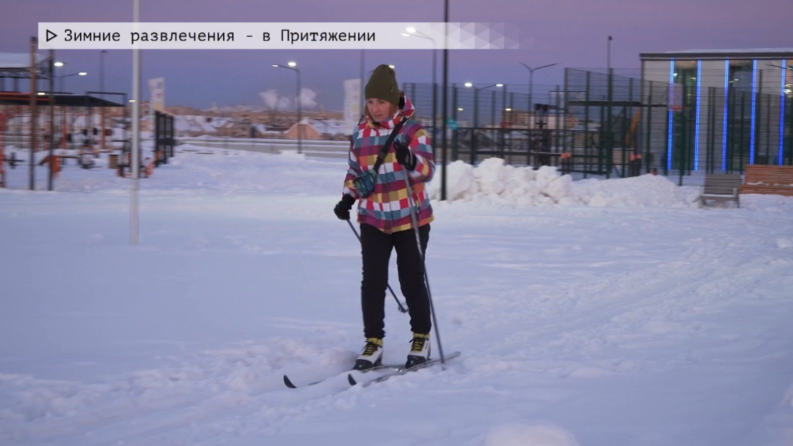 Время местное. Эфир: 29-01-2026 - Зимние развлечения - в Притяжении смотреть онлайн