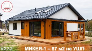 Красивый одноэтажный дом 87 м2 – проект Микея-1 в Борисово
