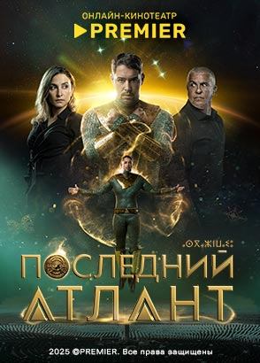 Последний Атлант (2025)