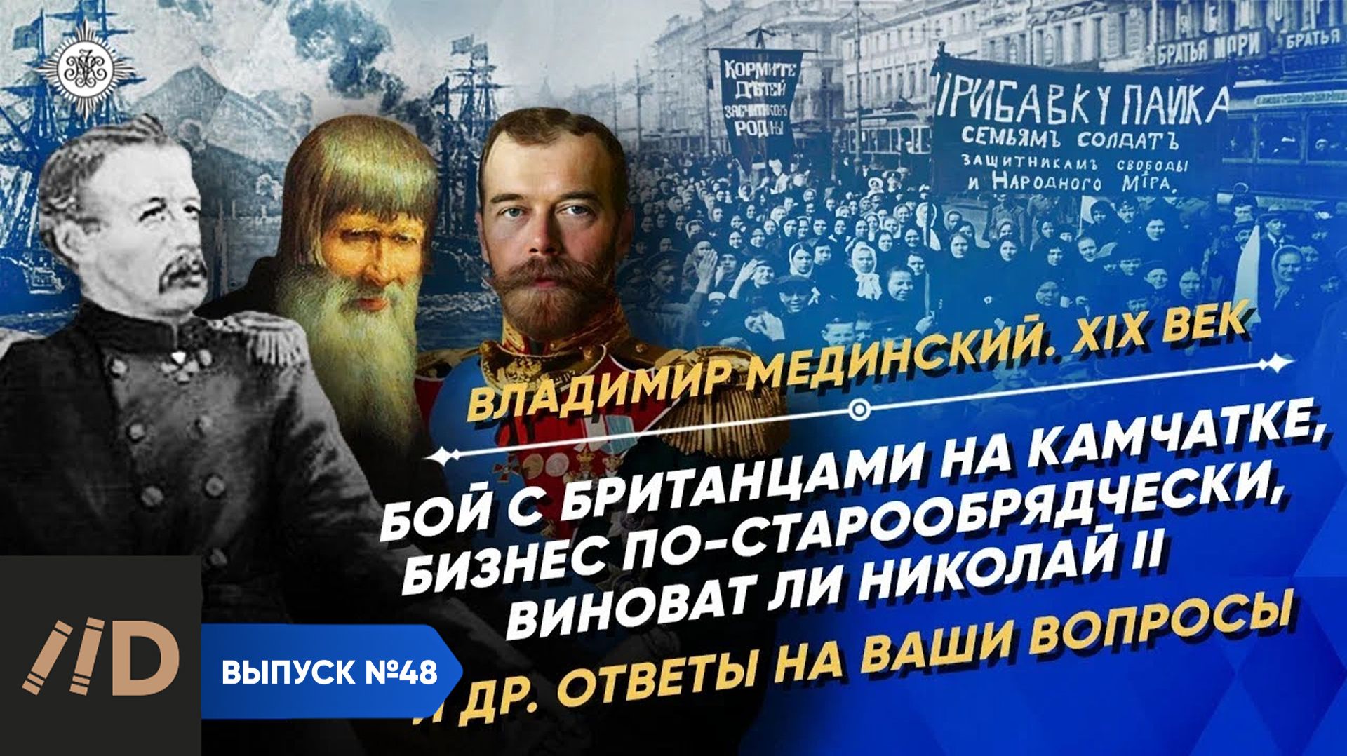 Серия 48. Бой с британцами, бизнес по-старообрядчески, виноват ли Николай II. Ваши вопросы смотреть онлайн