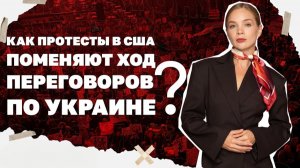 Протесты в США и их влияние на переговоры по Украине, чем опасны Шахеды на топливе Старлинков