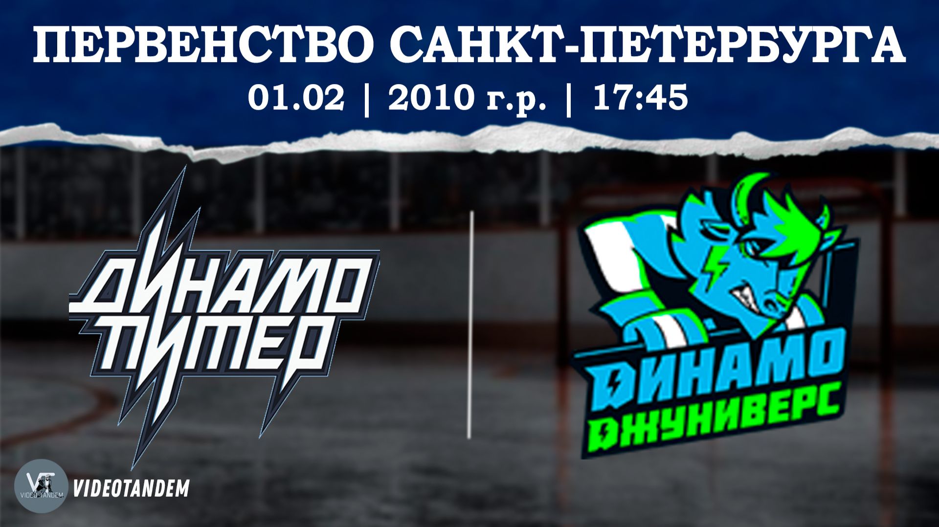 Динамо Питер 10 - Динамо Джуниверс 10 / 01.02.2026 смотреть онлайн
