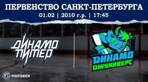 Динамо Питер 10 - Динамо Джуниверс 10 / 01.02.2026