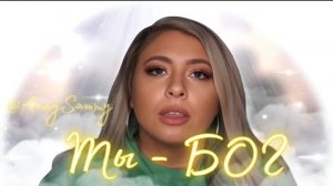 Вернись в состояние Бога