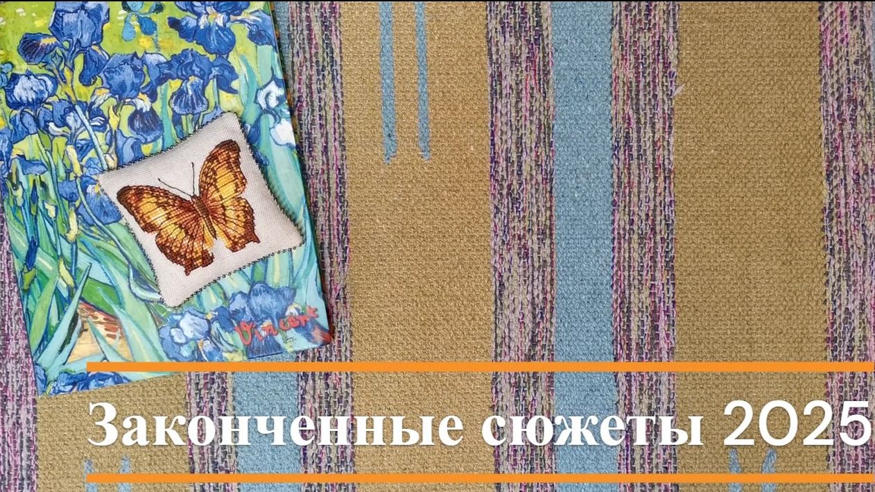 Итоги вышивального 2025 года: финиши смотреть онлайн