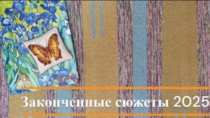 Итоги вышивального 2025 года: финиши
