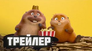 Трейлер Хопперы - пошумим!