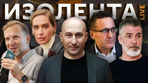 Изолента live. Кризис США, ЕС и Зеленский, трагедия Гусек-Погореловки, неизвестный Чехов