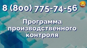 Разработка программы производственного контроля в 2026 году