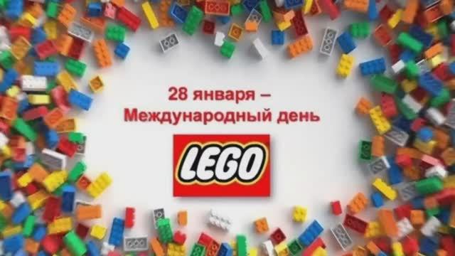 День ЛЕГО смотреть онлайн